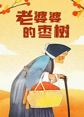 趣夜看片
